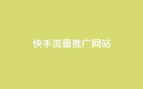 快手流量推广网站,诚信卡盟在线自助下单 - 拼多多刷助力网站哪个可靠 百度看视频领20元现金入口  第1张