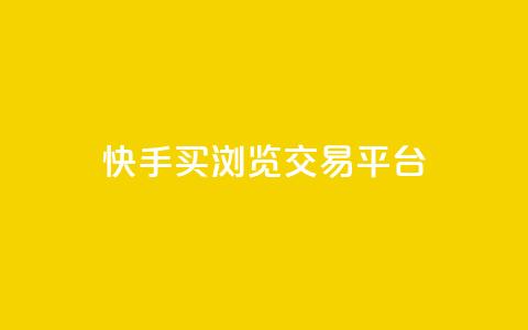 快手买浏览交易平台 - 快手怎么购买真实浏览量~ 第1张 快手买浏览交易平台 - 快手怎么购买真实浏览量~ 第1张