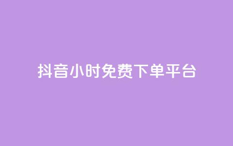 抖音24小时免费下单平台,QQ空间卖点赞 - ks业务免费领 qq空间怎么增加访客量  第1张