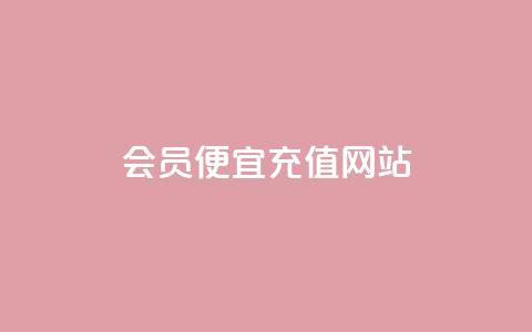 qq会员便宜充值网站,网红商城自助下单ios - 24小时低价下单平台抖音 哔哩业务自助网站  第1张