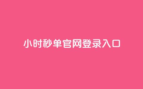 24小时秒单官网登录入口,秒刷1000粉 - 空间浏览24小时自助下单 QQ免费点赞在线  第1张