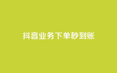 抖音业务下单秒到账,抖音怎么样能快速吸粉 - QQ业务自助网 闪电云商城自助下单  第1张