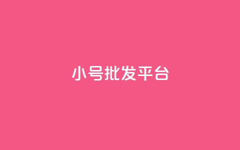 dy小号批发平台,抖音怎么样才有粉丝增加 - 卡盟刷qq空间访客 彩虹代刷社区一手货源  第1张