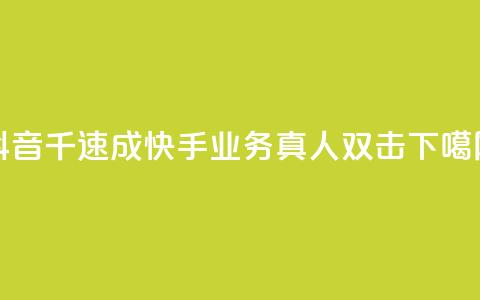 抖音千速成 - 快手业务真人双击  第1张
