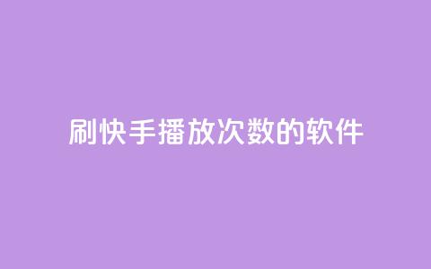 刷快手播放次数的软件,云商城自助下单业务 - 超低价快手业务平台 快手1元3000粉丝不掉粉丝  第1张