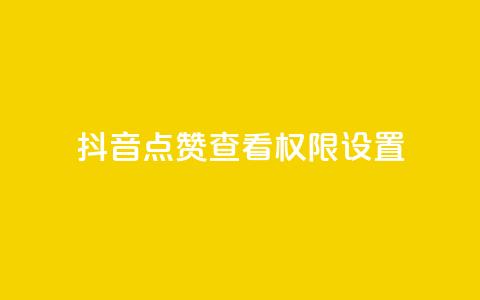 抖音点赞查看权限设置,qq代充超级会员 - 快手业务平台网站官网 王者官方网站刷人气值  第1张
