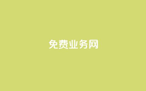 ks免费业务网,梓豪刷名片 - ks在线业务平台 快手低价业务区  第1张