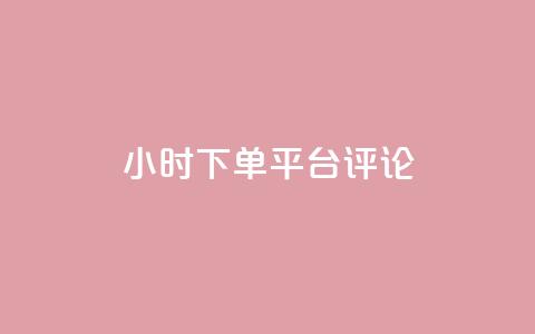 dy24小时下单平台评论,ks业务免费下单平台最便宜 - 点快手号软件 粉丝一千万下载安装最新版本  第1张