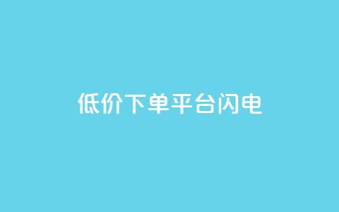 dy低价下单平台闪电 - 快手业务免费平台  第1张