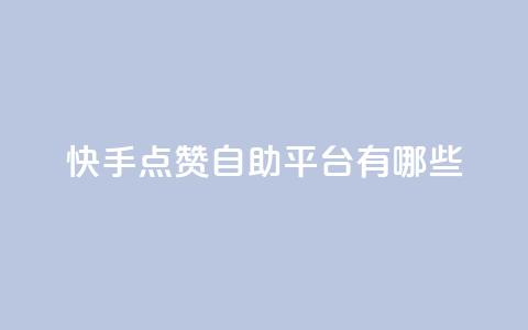快手点赞自助平台有哪些,qq充赞 - Qq赞一元1万个 卡盟平台连接  第1张
