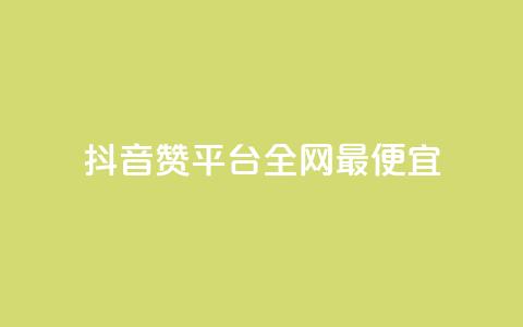 抖音赞平台全网最便宜 - 卡盟qq业务平台  第1张