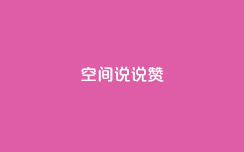 qq空间说说赞,qq空间说说的浏览次数 - 抖音粉丝业务24小时 24小时下单平台最低价  第1张