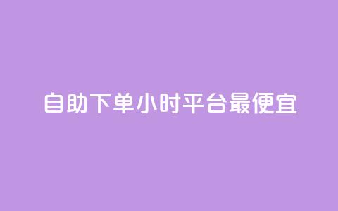自助下单24小时平台最便宜,qq空间说说 - 拼多多帮助力 拼多多助力700元攻略教程  第1张