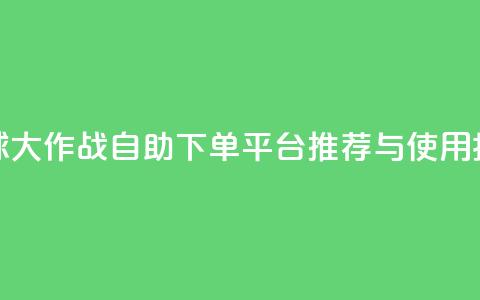 球球大作战自助下单平台推荐与使用指南  第1张
