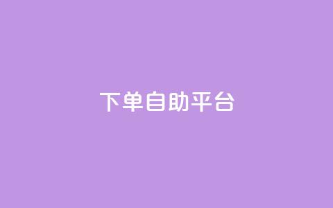 qq下单自助平台 - 微信卡盟24小时下单平台  第1张