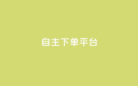 自主下单平台-网红助手,qq24小时自助下单全网最低价 - 点赞助手app下载 巨量千川新手投放教程 第1张 自主下单平台-网红助手,qq24小时自助下单全网最低价 - 点赞助手app下载 巨量千川新手投放教程 第1张