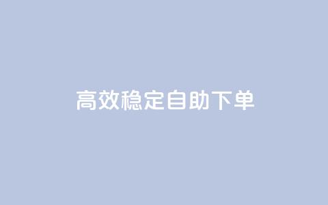 高效稳定自助下单,网红助手秒到点赞 - 卡盟qq业务平台 qq低价点赞自助业务  第1张