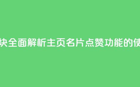 qq主页名片点赞一块 - 全面解析QQ主页名片点赞功能的使用与影响!  第1张