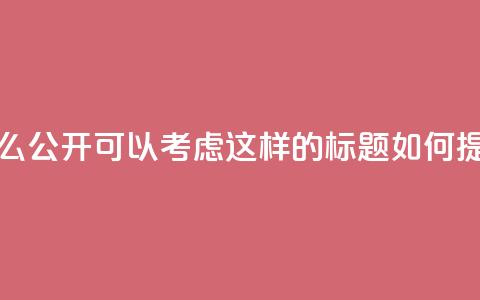 qq说说下面浏览次数怎么公开(可以考虑这样的标题： 如何提升QQ说说浏览量？)  第1张