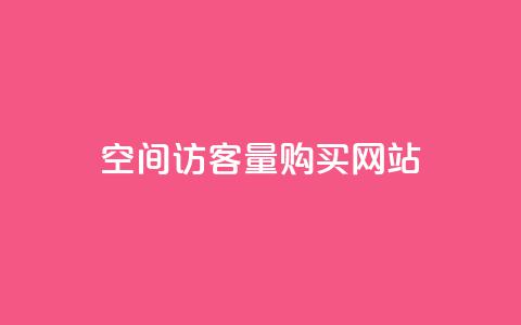 qq空间访客量购买网站,qq空间赞自助平台 - 拼多多刷刀软件 拼多多花钱帮砍能砍到吗  第1张