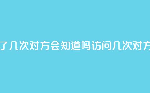 qq我访问了几次对方会知道吗(访问qq几次对方知道吗)  第1张