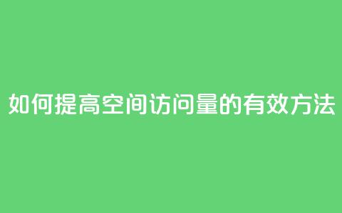 如何提高QQ空间访问量的有效方法  第1张