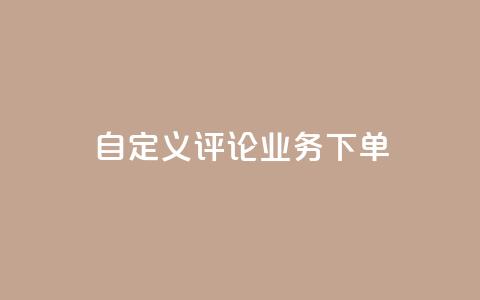 dy自定义评论业务下单,cf手游免费自瞄透视最新版 - QQ业务自助网 抖音真人粉丝一元1000个  第1张