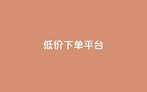 dy低价下单平台,QQ空间刷人气工具 - qq点赞下单 1元100抖音赞  第1张