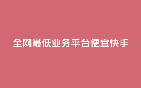 全网最低业务平台便宜快手,qq24小时自助下单商城 - 24小时自动发卡平台 闲鱼网官方网站  第1张