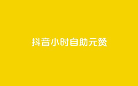 抖音24小时自助30元1000赞,免费业务网 - pdd砍一刀助力助力平台官网 拼多多新人号  第1张