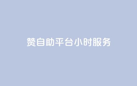 赞自助平台24小时服务,24小时QQ空间说说点赞 - qq空间业务自助下单是什么 自助下单 最专业的平台  第1张
