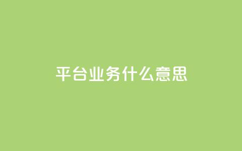 ks平台业务什么意思,快手1到120级消费明细表2024 - QQ业务网 快手流量推广网站  第1张