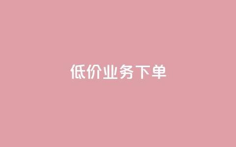 dy低价业务下单,低价刷qq访客量 - 拼多多自助砍价网站 dy粉丝特价  第1张