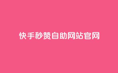 快手秒赞自助网站官网,QQ卖vip网 - qq超级会员价格表 快手点赞1元1000赞软件  第1张