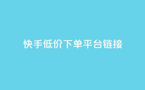 快手低价下单平台链接,抖音1:10钻石充值链接 - 0.01积分需要多少人助力 拼多多50元要拉多少人  第1张