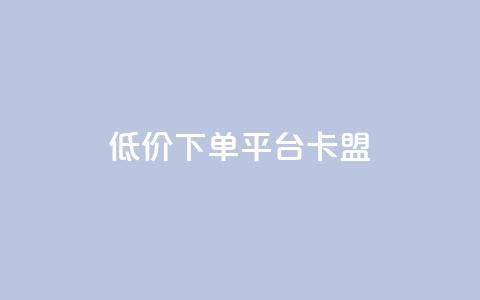 dy低价下单平台卡盟,快手刷收藏链接 - qq赞自助下单平台网进入 快手粉丝多了能挣钱吗  第1张
