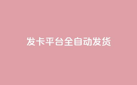 qq发卡平台全自动发货,qq一毛钱10000赞 - 快手一毛钱100赞链接入口 QQ黑客软件  第1张