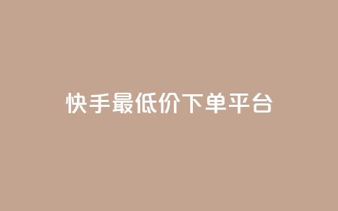 快手最低价下单平台,抖音如何三天快速涨一千粉 - qq空间说说赞自助下单 诚信卡盟在线自助下单  第1张