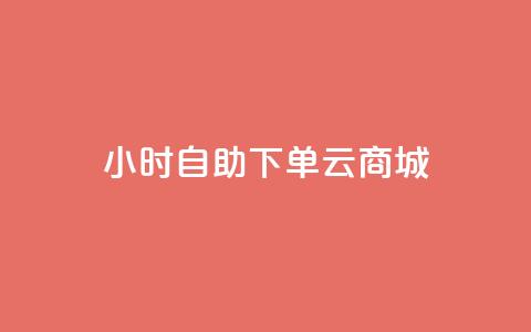 24小时自助下单云商城,qq免费名片大全免费领链接 - 免费的QQ个人名片 抖音点赞工作室需要多少成本  第1张