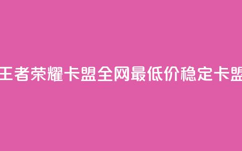 王者荣耀卡盟全网最低价稳定卡盟,qq空间刷访客机器人 - 快手点赞要微信收款吗 卡盟24小时自助下单业务  第1张