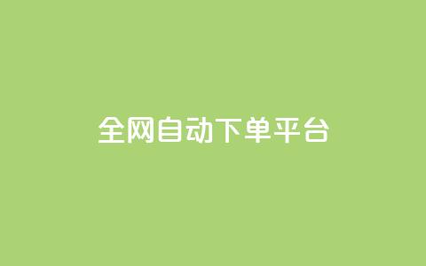 全网自动下单平台,QQ空间人气帮手 - 一分钱100快手赞 卡盟平台抖音业务  第1张