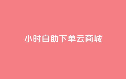 24小时自助下单云商城,快手双击平台ks下单-稳定 - 抖音自助赞低价 抖音真人评论  第1张