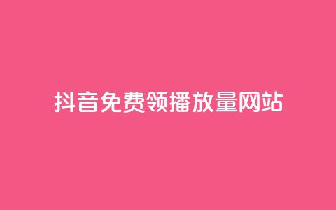 抖音免费领1000播放量网站,dy业务卡盟网站最低价 - 快手一块钱100个微信支付 KS低价作品双击  第1张