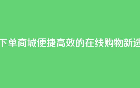 QQ空间自助下单商城：便捷高效的在线购物新选择  第1张