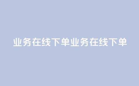 qq业务在线下单(qq业务在线下单 - 简便在线下单)  第1张
