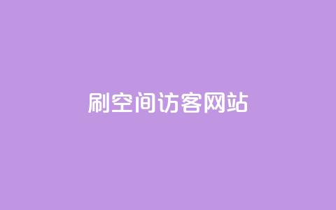 QQ刷QQ空间访客网站 - 如何利用QQ刷QQ空间访客来提升网站流量!  第1张