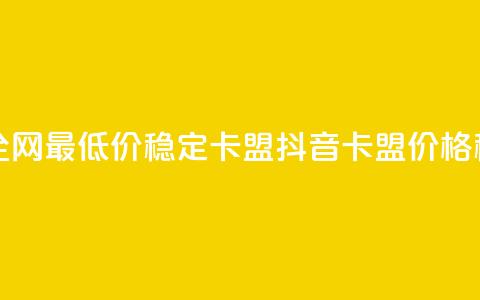 抖音卡盟全网最低价稳定卡盟(抖音卡盟价格稳定)  第1张