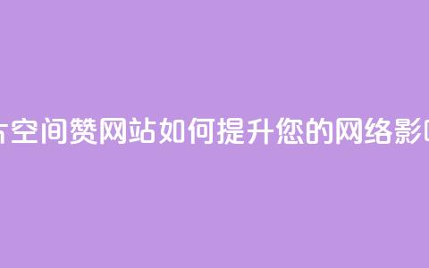 名片空间赞网站如何提升您的网络影响力  第1张
