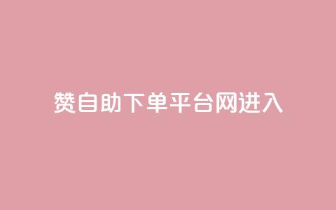 qq赞自助下单平台网进入,KS业务下单平台 - pdd助力网站 助力网是正规平台吗  第1张