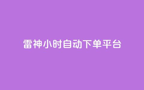 雷神24小时自动下单平台,小红书业务下单平台 - 全网最低24小时在线下单抖音 全民k歌刷收听率  第1张
